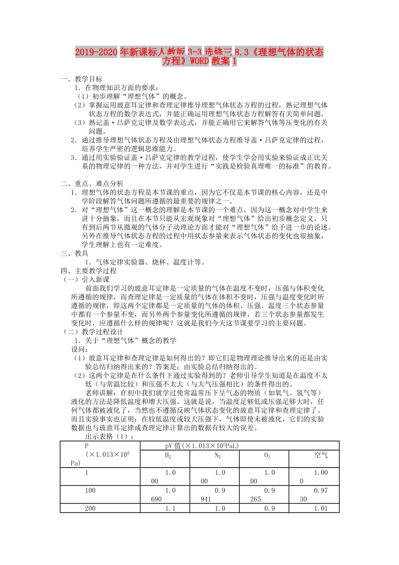 2019-2020年新课标人教版3-3选修三8.3《理想气体的状态方程》WORD教案1.doc_第1页