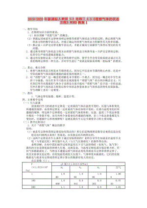 2019-2020年新課標(biāo)人教版3-3選修三8.3《理想氣體的狀態(tài)方程》WORD教案1.doc