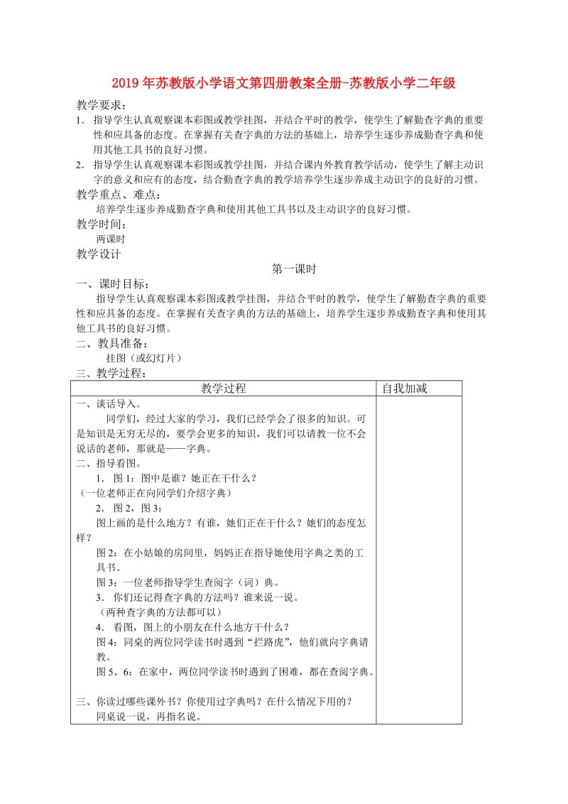 2019年苏教版小学语文第四册教案全册-苏教版小学二年级.doc_第1页