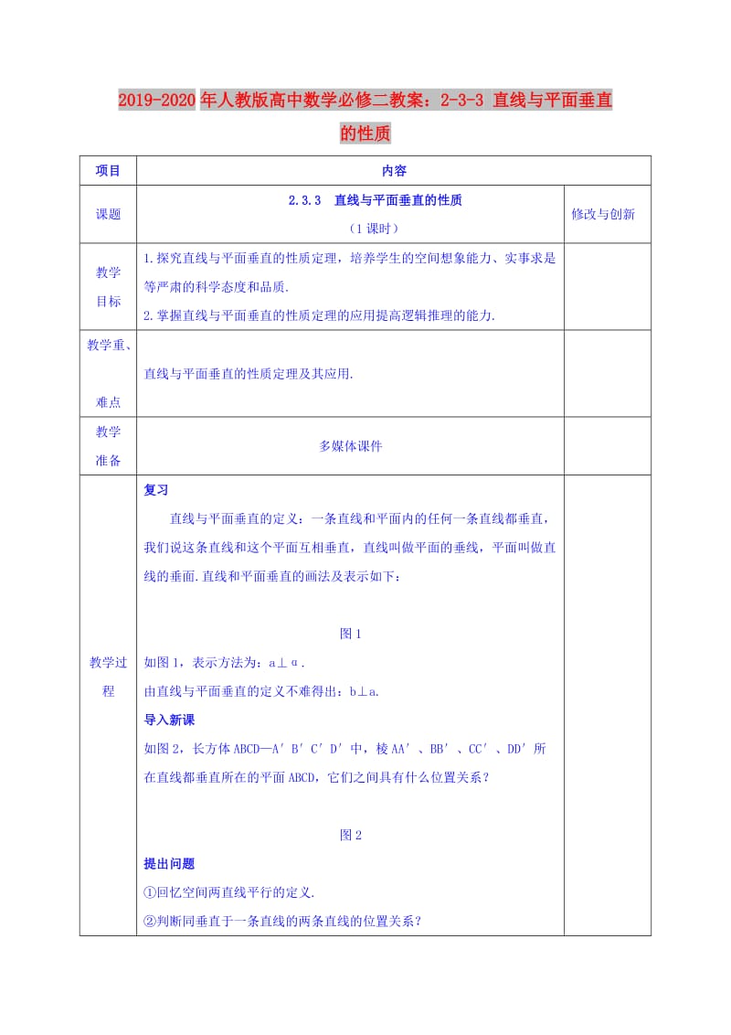 2019-2020年人教版高中数学必修二教案：2-3-3 直线与平面垂直的性质.doc_第1页