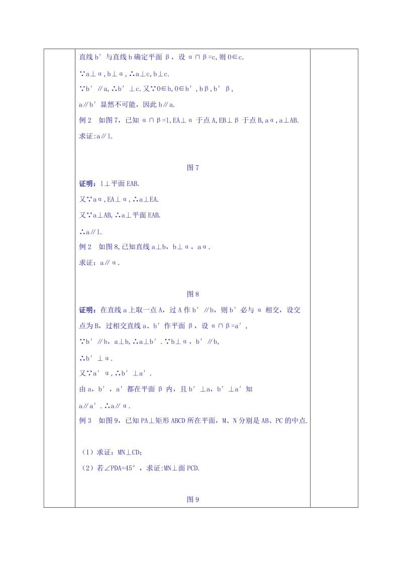 2019-2020年人教版高中数学必修二教案：2-3-3 直线与平面垂直的性质.doc_第3页