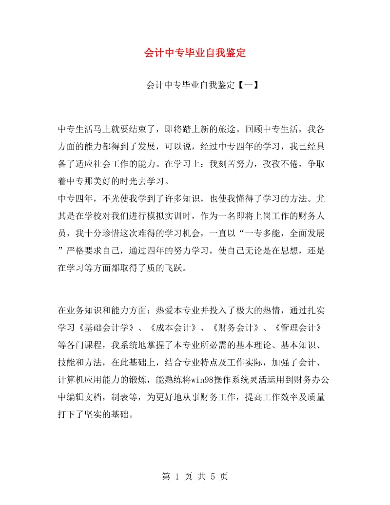 会计中专毕业自我鉴定.doc_第1页