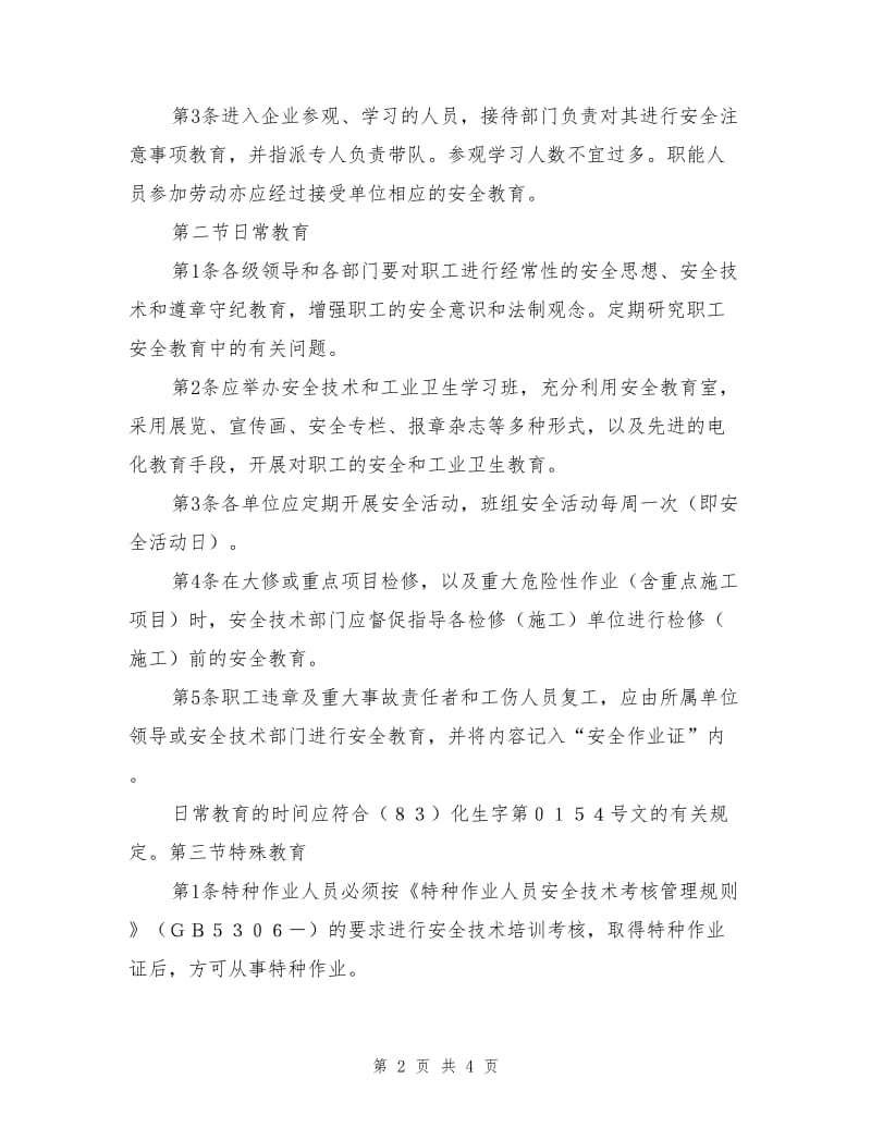 企业安全教育管理制度.doc_第2页