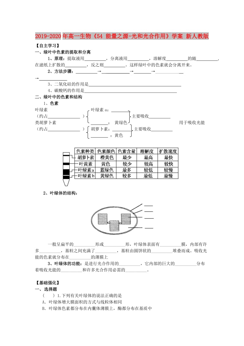 2019-2020年高一生物《54 能量之源-光和光合作用》学案 新人教版.doc_第1页