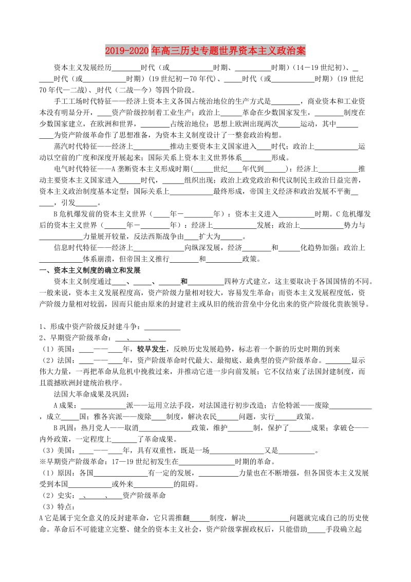 2019-2020年高三历史专题世界资本主义政治案.doc_第1页