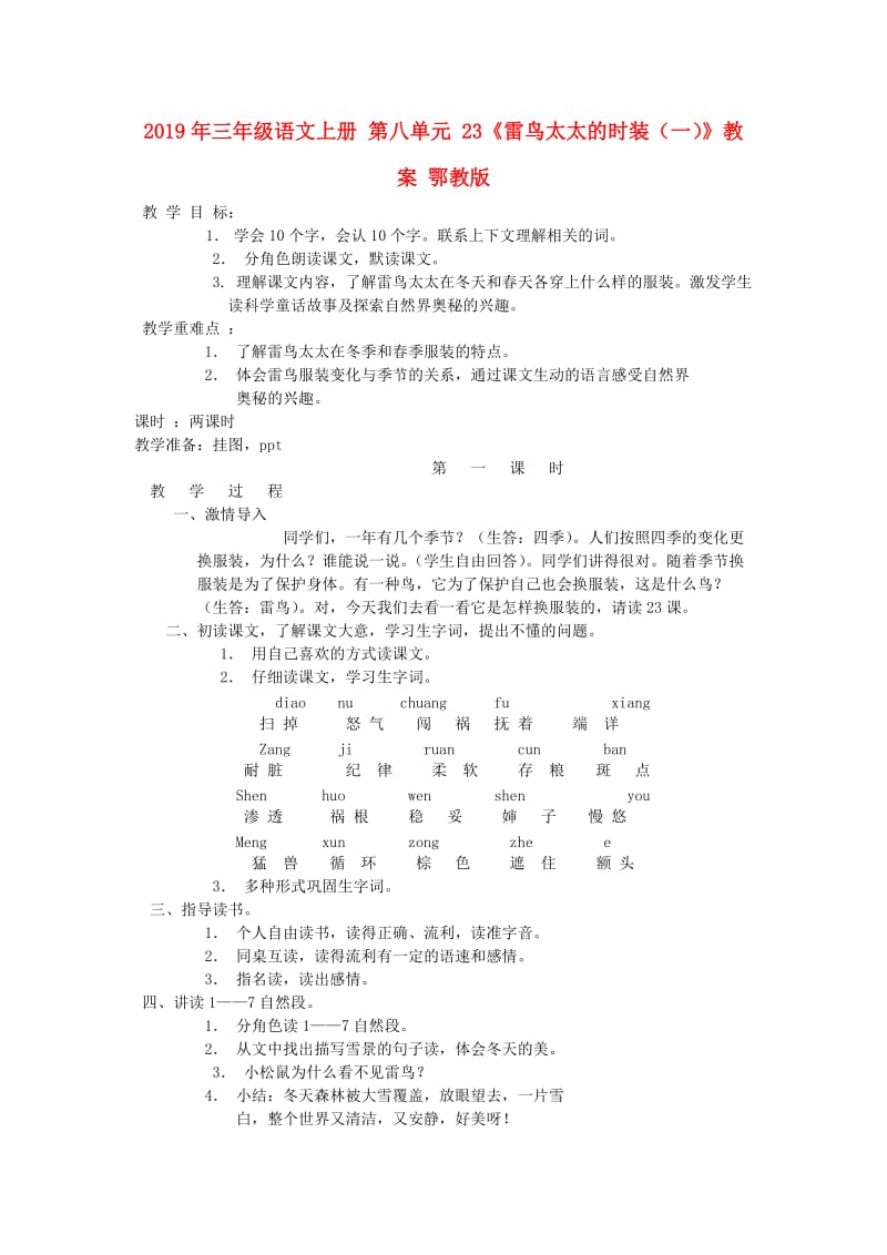 2019年三年级语文上册 第八单元 23《雷鸟太太的时装（一）》教案 鄂教版.doc_第1页