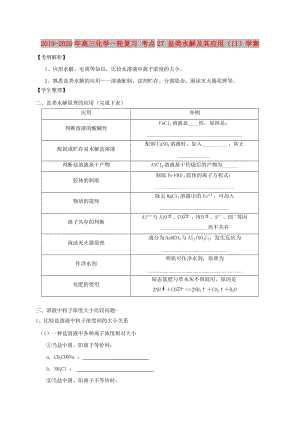 2019-2020年高三化學(xué)一輪復(fù)習(xí) 考點(diǎn)27 鹽類水解及其應(yīng)用（II）學(xué)案.doc