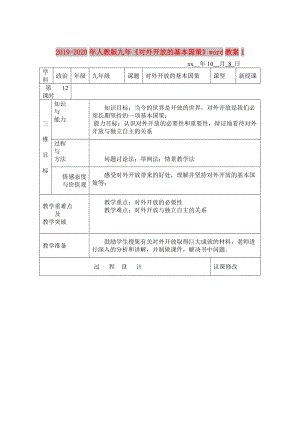 2019-2020年人教版九年《對外開放的基本國策》word教案1.doc