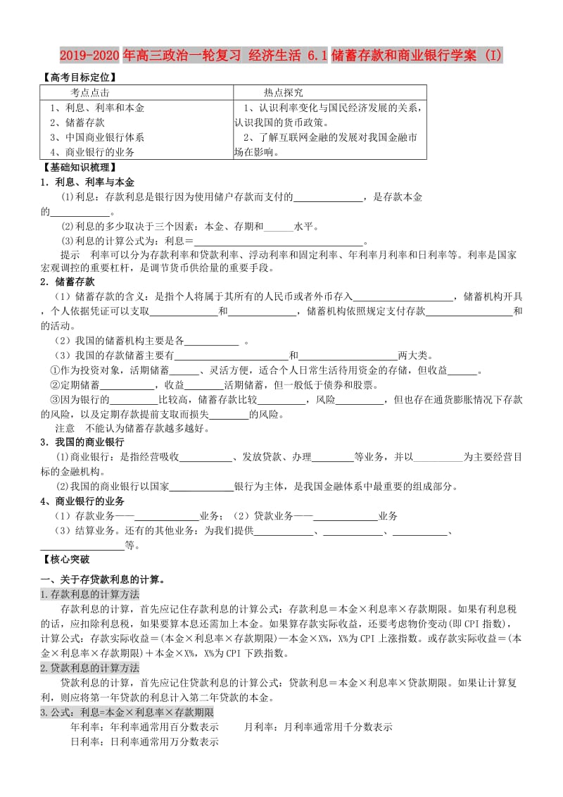 2019-2020年高三政治一轮复习 经济生活 6.1储蓄存款和商业银行学案 (I).doc_第1页