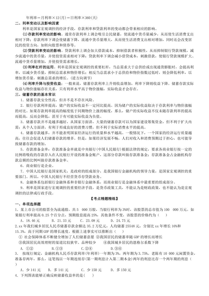 2019-2020年高三政治一轮复习 经济生活 6.1储蓄存款和商业银行学案 (I).doc_第2页