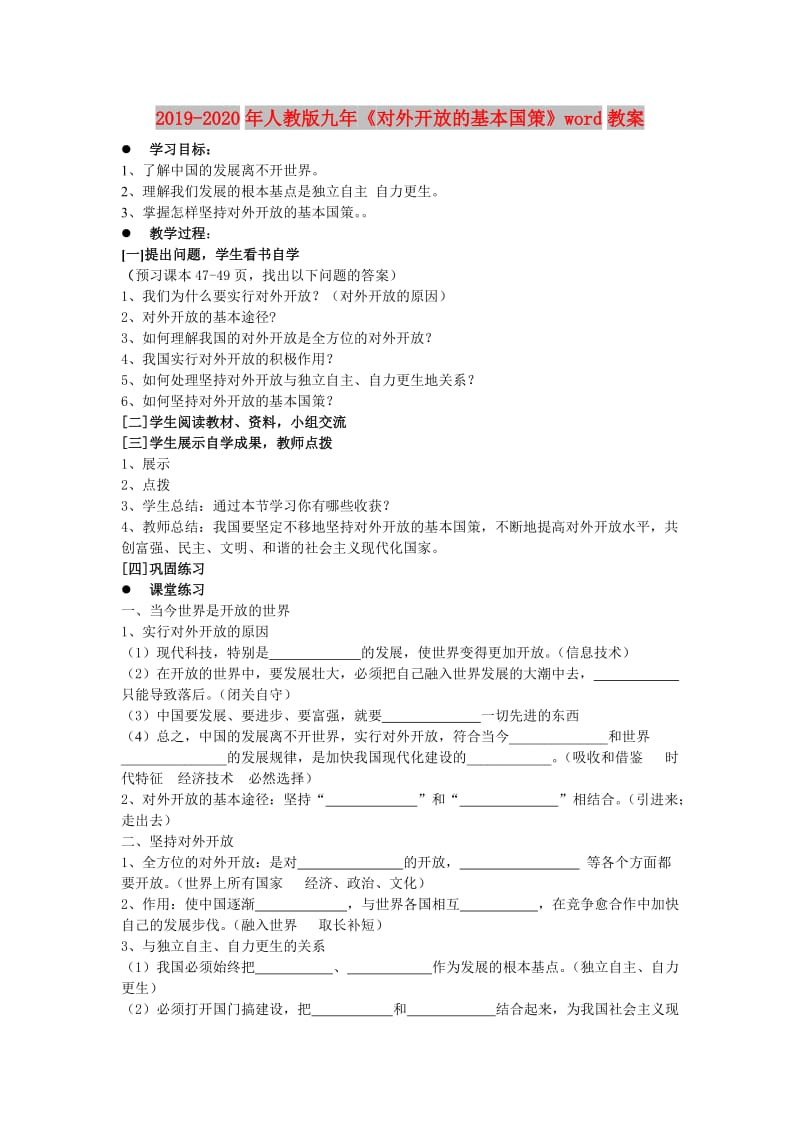 2019-2020年人教版九年《对外开放的基本国策》word教案.doc_第1页