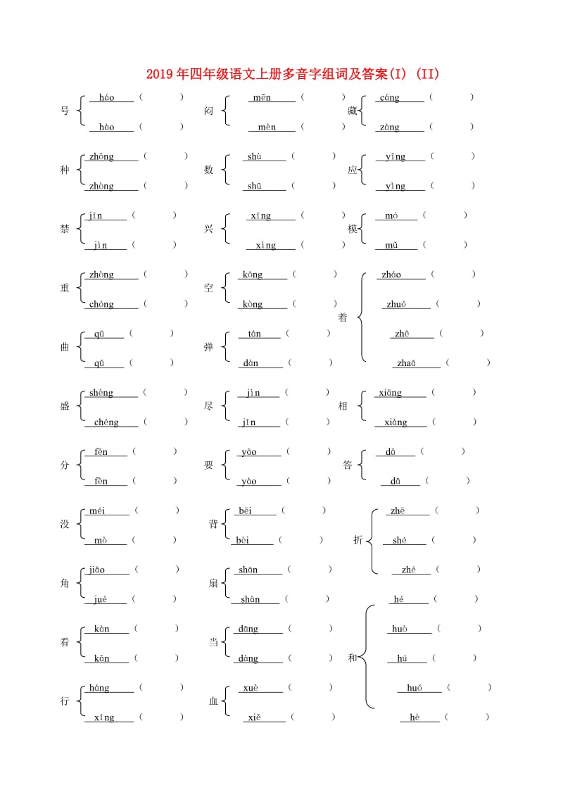 2019年四年级语文上册多音字组词及答案(I) (II).doc_第1页