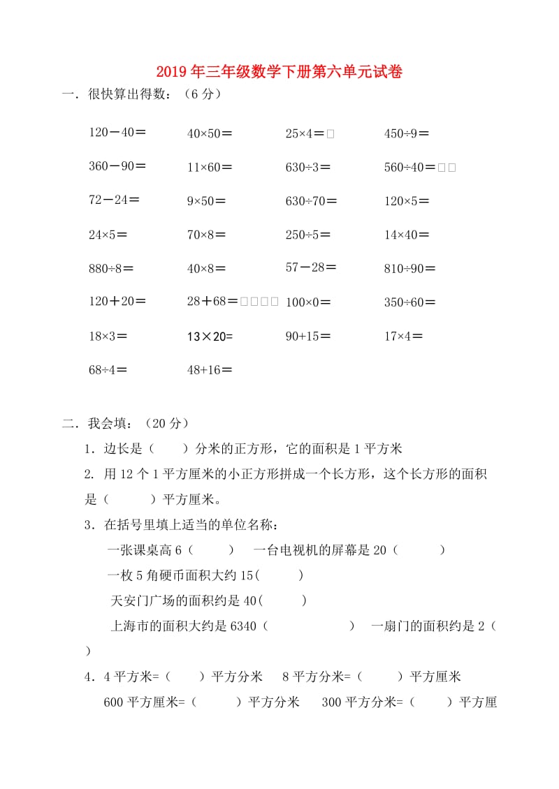 2019年三年级数学下册第六单元试卷.doc_第1页