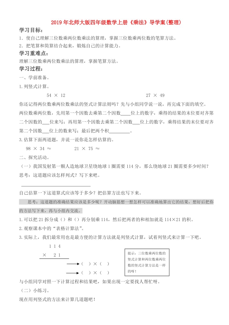 2019年北师大版四年级数学上册《乘法》导学案(整理).doc_第1页