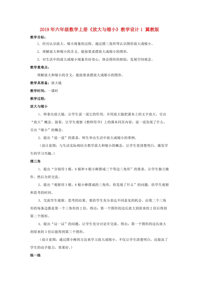 2019年六年级数学上册《放大与缩小》教学设计1 冀教版.doc_第1页