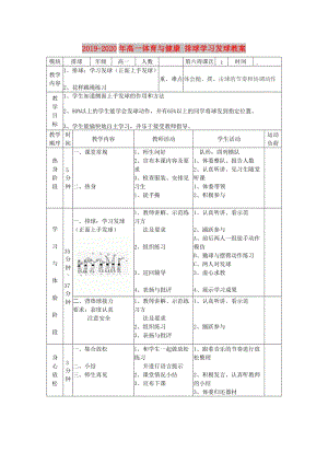 2019-2020年高一體育與健康 排球?qū)W習(xí)發(fā)球教案.doc