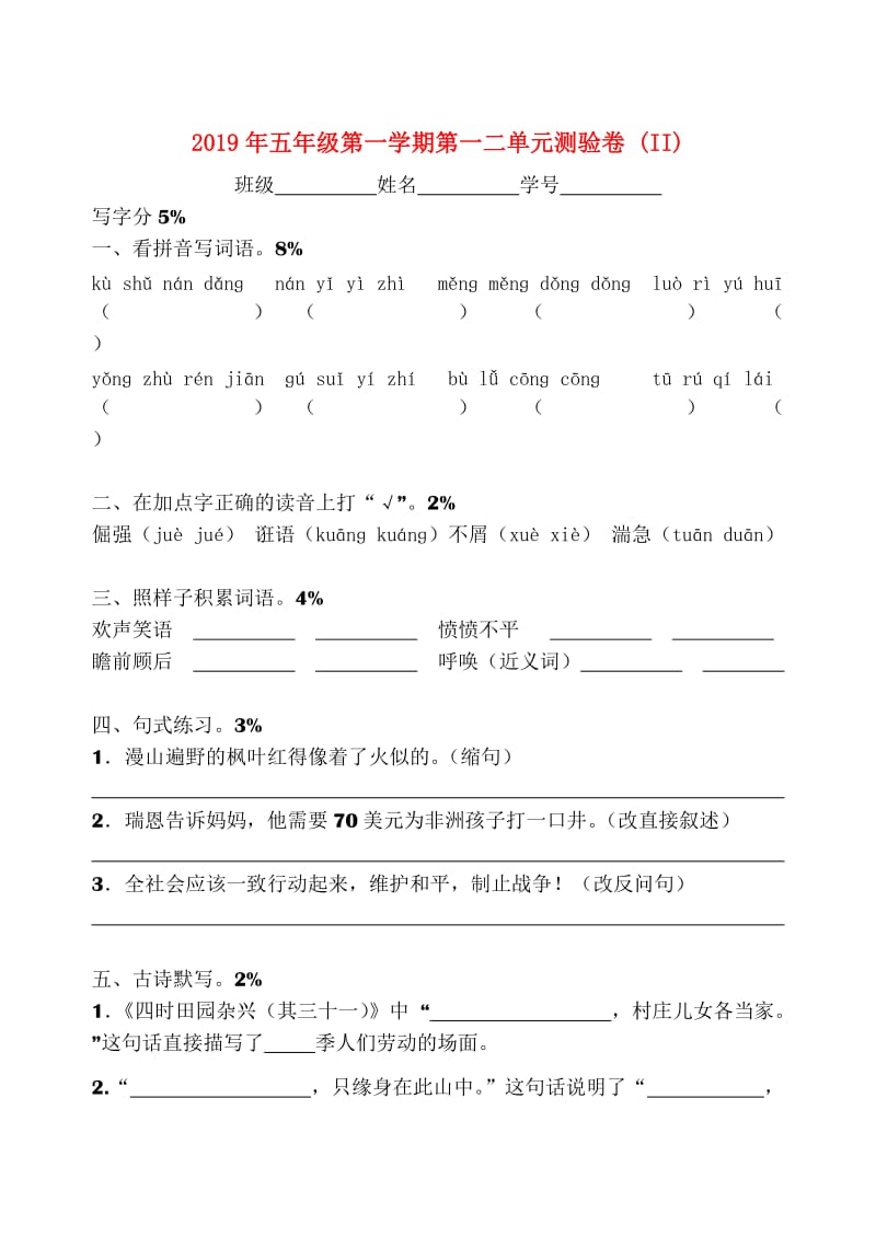 2019年五年级第一学期第一二单元测验卷 (II).doc_第1页