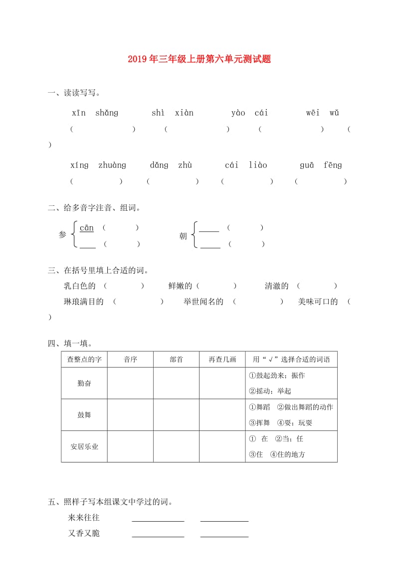 2019年三年级上册第六单元测试题.doc_第1页