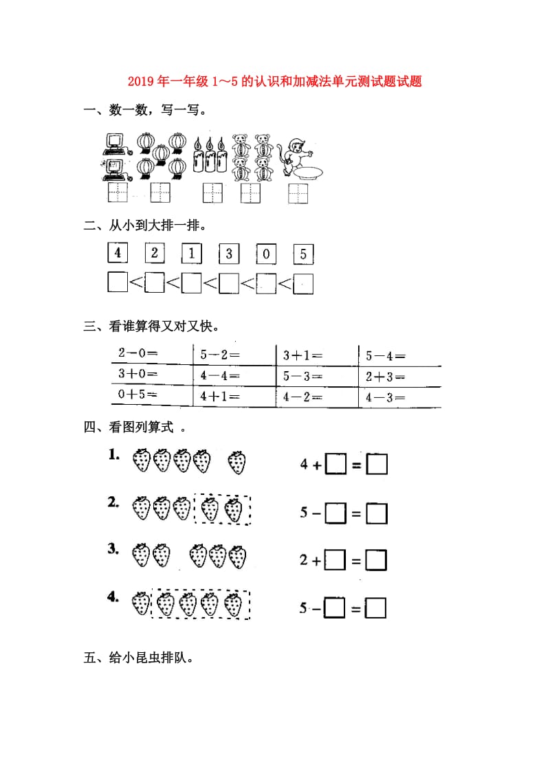 2019年一年级1～5的认识和加减法单元测试题试题.doc_第1页