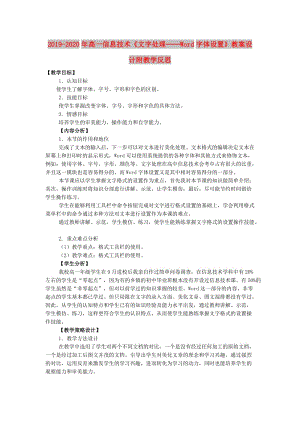 2019-2020年高一信息技術(shù)《文字處理──Word字體設(shè)置》教案設(shè)計(jì)附教學(xué)反思.doc