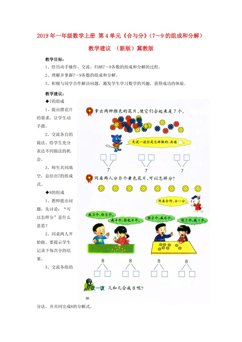 2019年一年级数学上册 第4单元《合与分》（7～9的组成和分解）教学建议 （新版）冀教版.doc_第1页