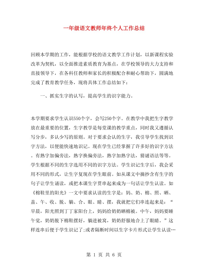 一年级语文教师年终个人工作总结.doc_第1页