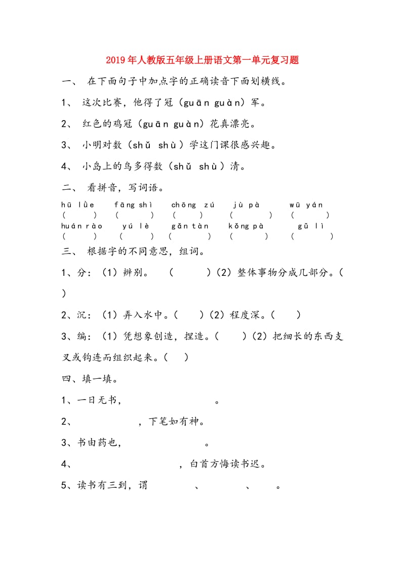 2019年人教版五年级上册语文第一单元复习题.doc_第1页