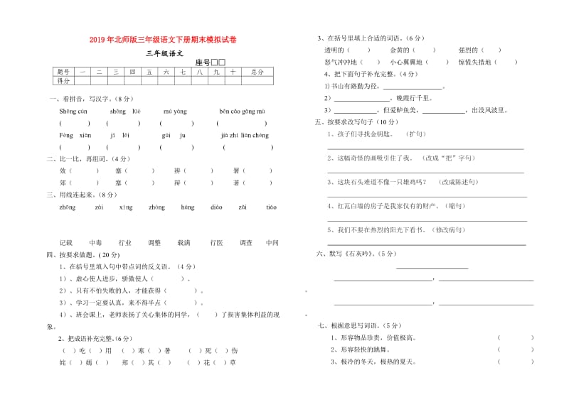 2019年北师版三年级语文下册期末模拟试卷.doc_第1页