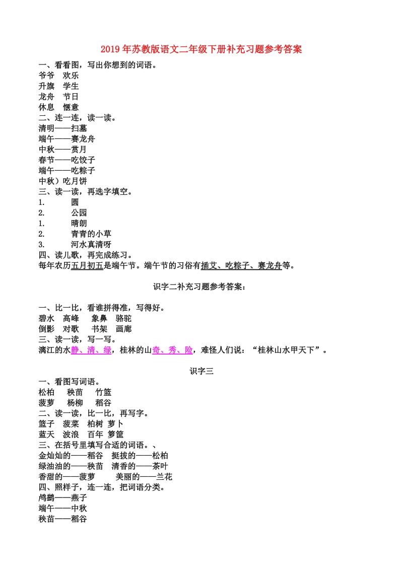 2019年苏教版语文二年级下册补充习题参考答案.doc_第1页