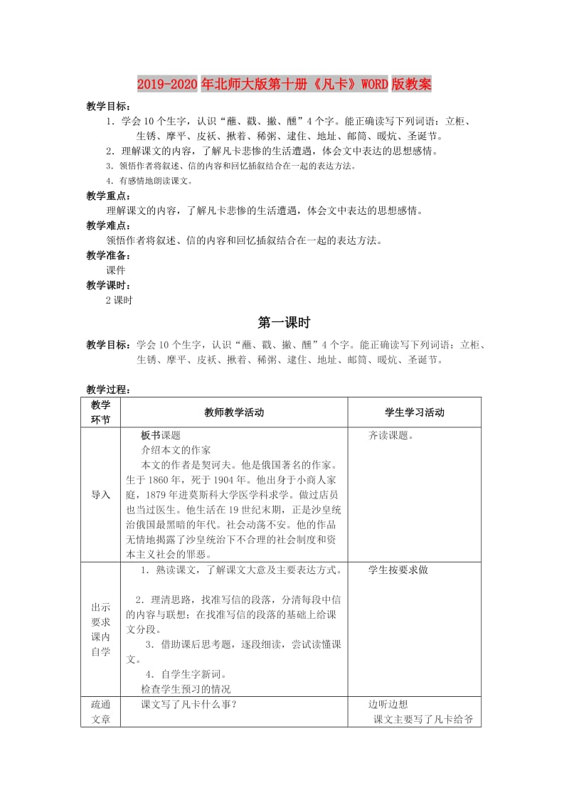 2019-2020年北师大版第十册《凡卡》WORD版教案.doc_第1页