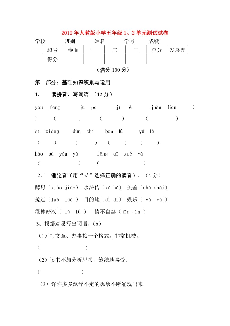 2019年人教版小学五年级1、2单元测试试卷.doc_第1页