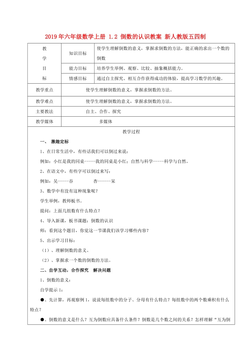 2019年六年级数学上册 1.2 倒数的认识教案 新人教版五四制.doc_第1页