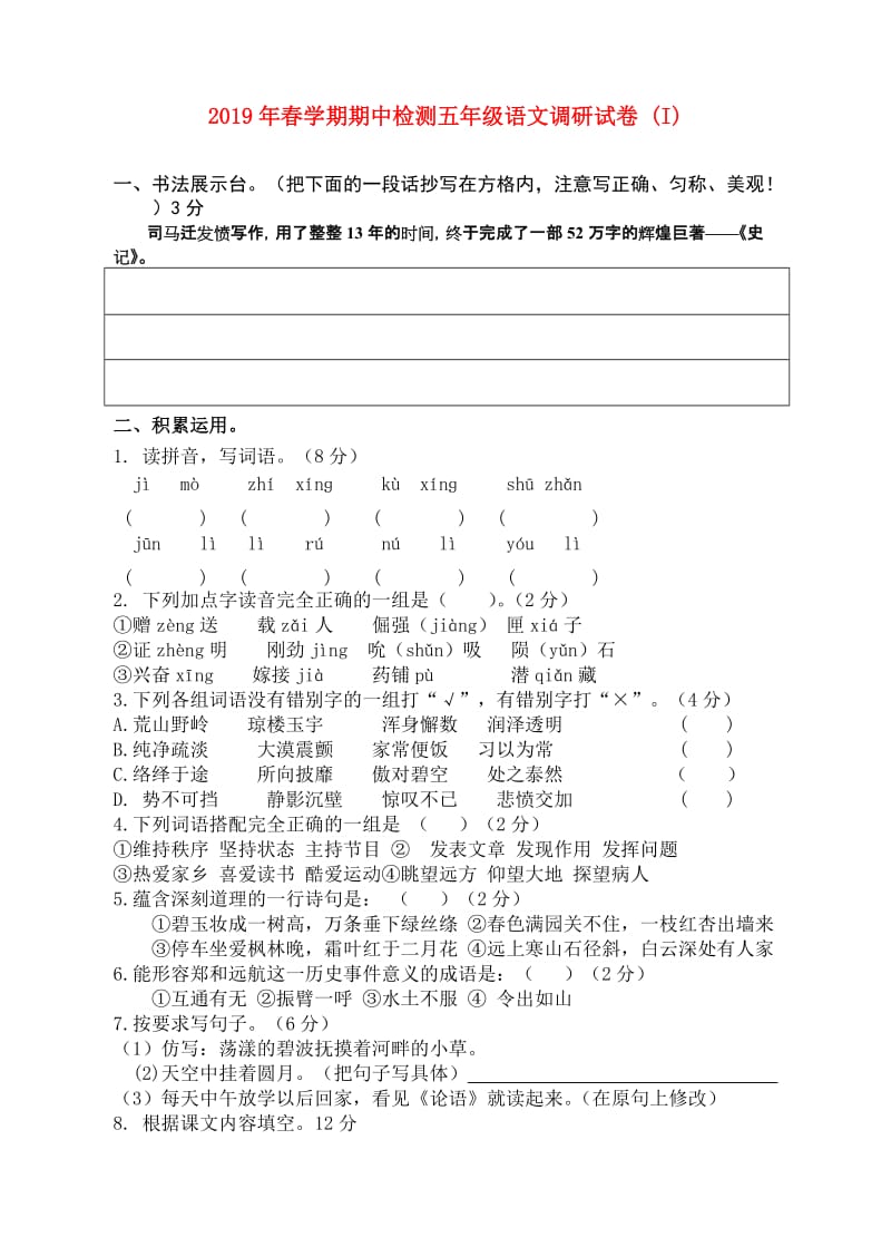 2019年春学期期中检测五年级语文调研试卷 (I).doc_第1页