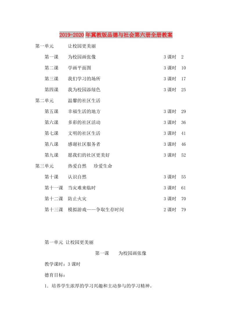 2019-2020年冀教版品德与社会第六册全册教案.doc_第1页