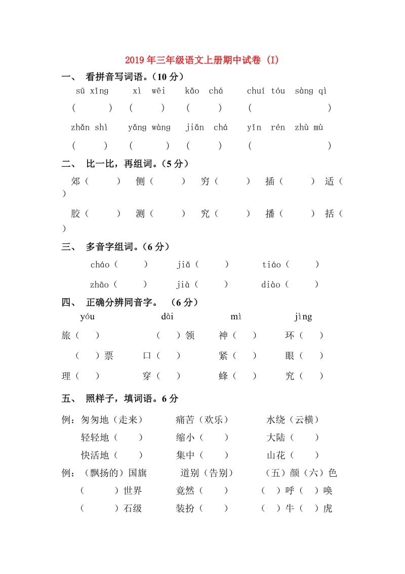 2019年三年级语文上册期中试卷 (I).doc_第1页