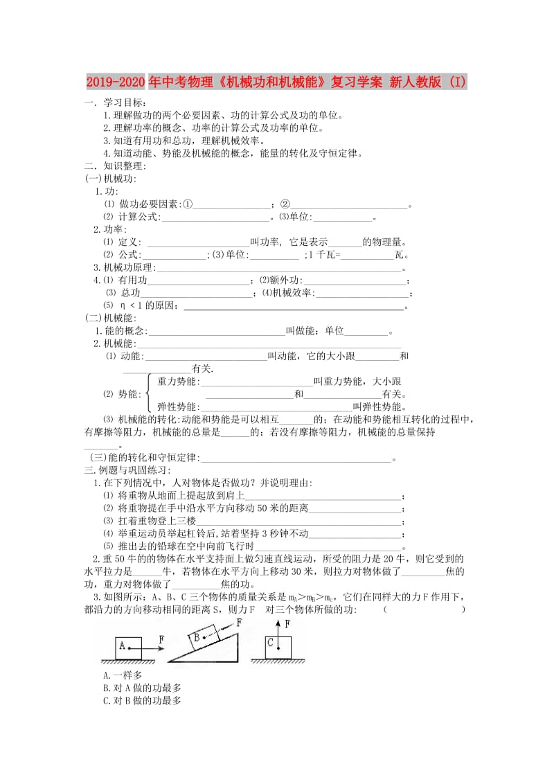 2019-2020年中考物理《机械功和机械能》复习学案 新人教版 (I).doc_第1页