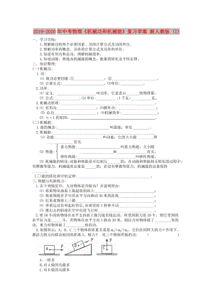 2019-2020年中考物理《機(jī)械功和機(jī)械能》復(fù)習(xí)學(xué)案 新人教版 (I).doc