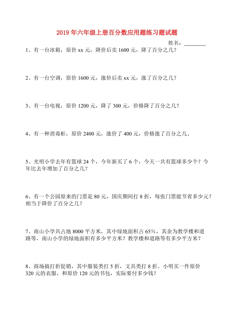 2019年六年级上册百分数应用题练习题试题.doc_第1页