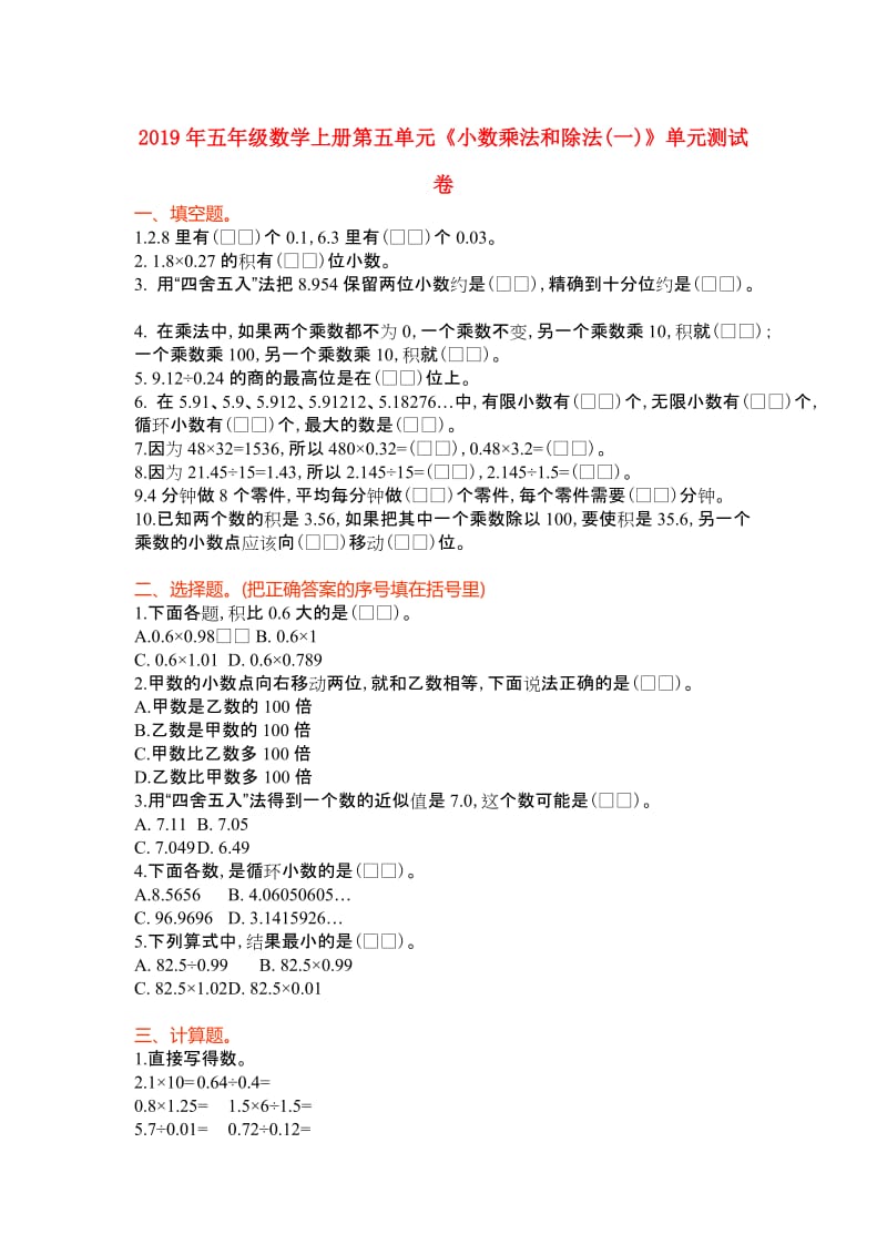 2019年五年级数学上册第五单元《小数乘法和除法(一)》单元测试卷.doc_第1页