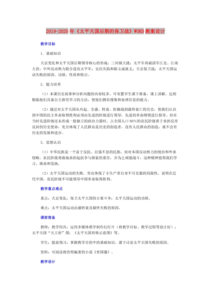 2019-2020年《太平天国后期的保卫战》WORD教案设计.doc_第1页