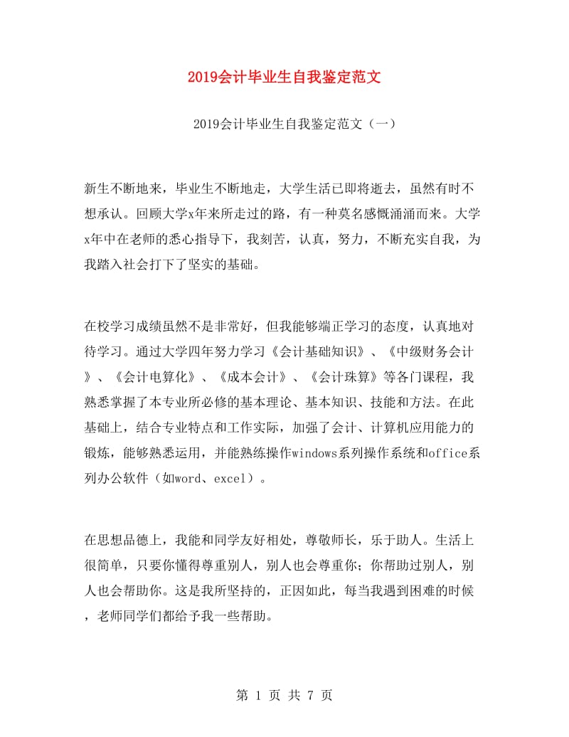 2019会计毕业生自我鉴定范文.doc_第1页