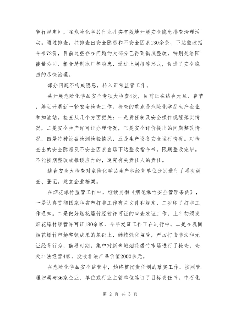 危险化学品工作总结及打算.doc_第2页