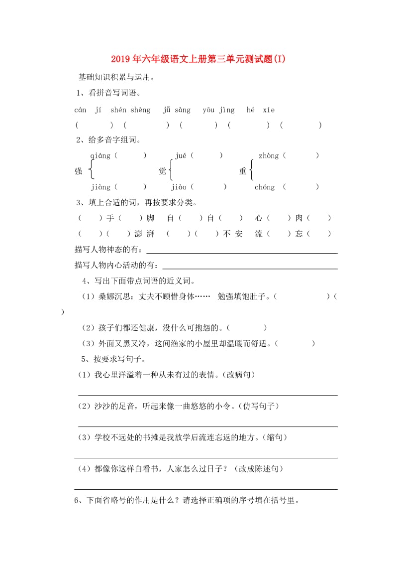 2019年六年级语文上册第三单元测试题(I).doc_第1页