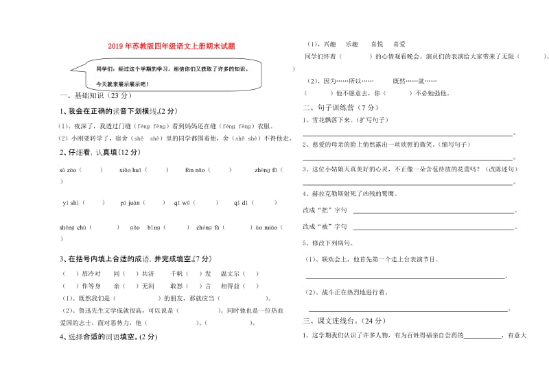 2019年苏教版四年级语文上册期末试题.doc_第1页