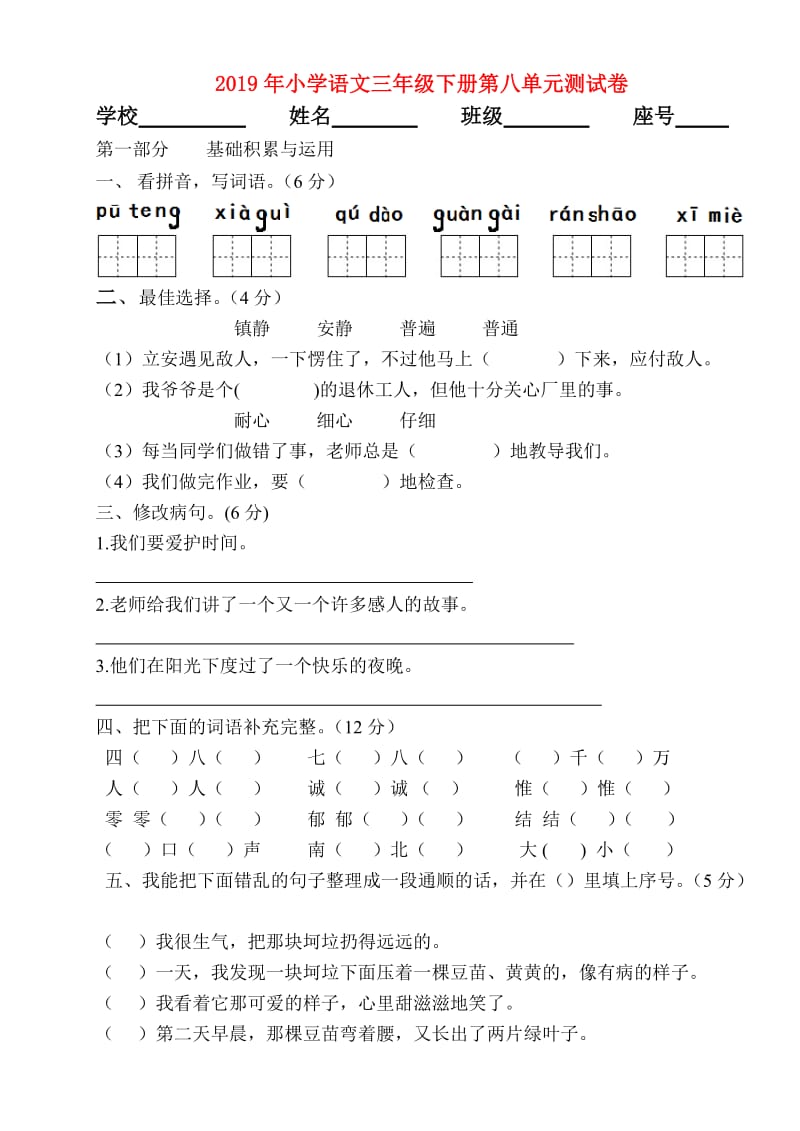 2019年小学语文三年级下册第八单元测试卷.doc_第1页