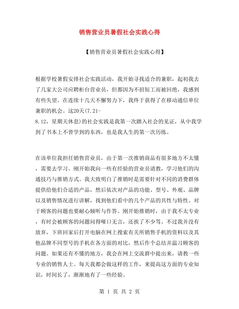 销售营业员暑假社会实践心得.doc_第1页