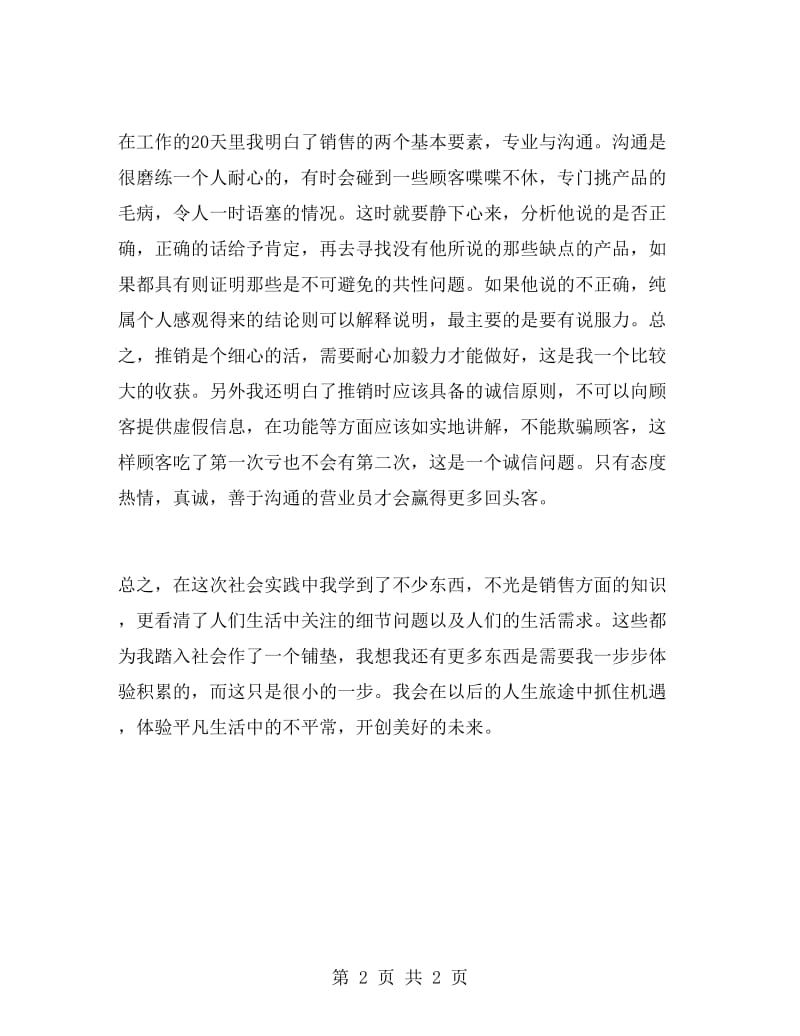 销售营业员暑假社会实践心得.doc_第2页