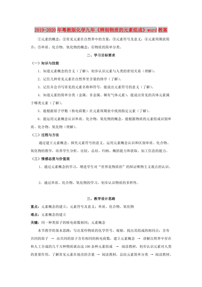 2019-2020年粤教版化学九年《辨别物质的元素组成》word教案.doc_第1页