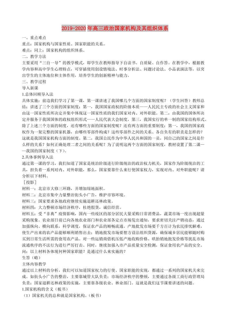 2019-2020年高三政治国家机构及其组织体系.doc_第1页