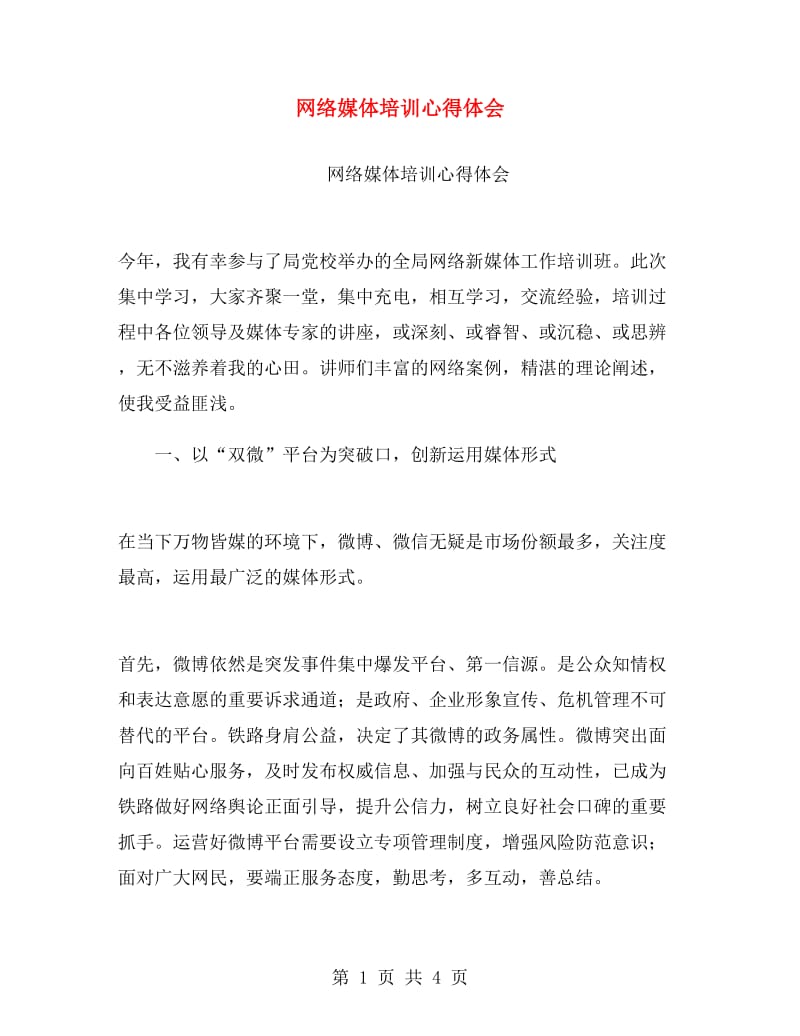 网络媒体培训心得体会.doc_第1页